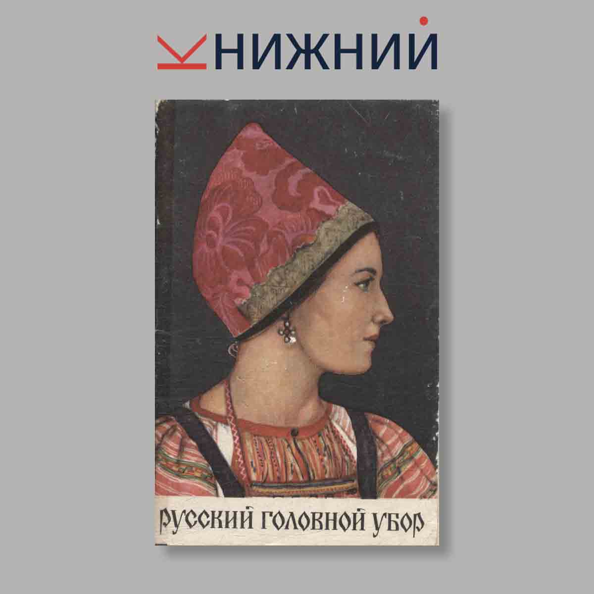Набор открыток. "Русский головной убор"