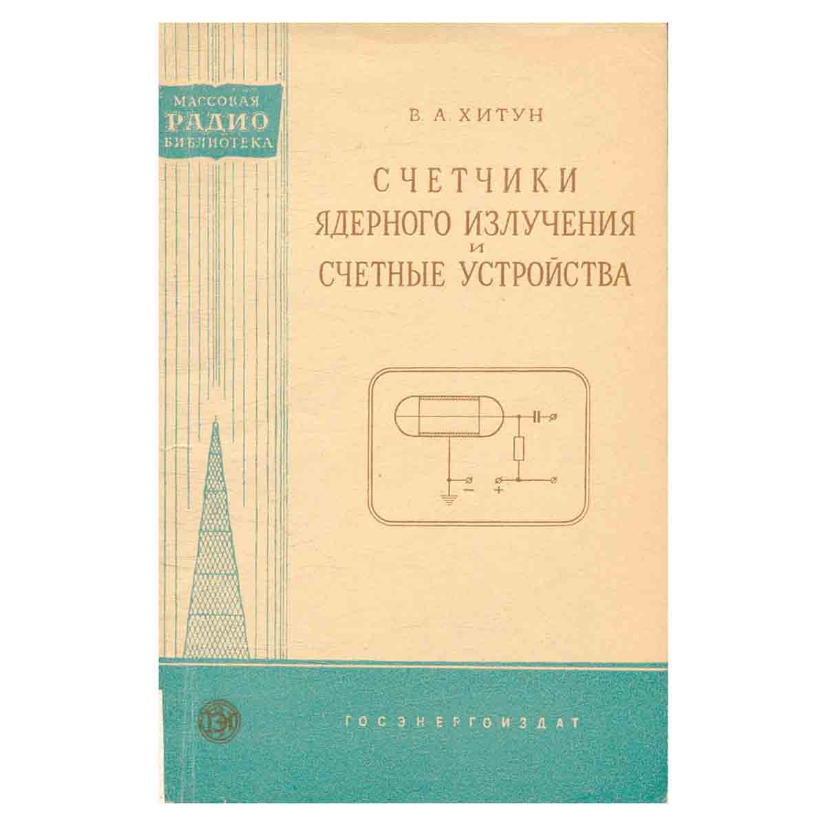 Счетчики ядерного излучения и счетные устройства