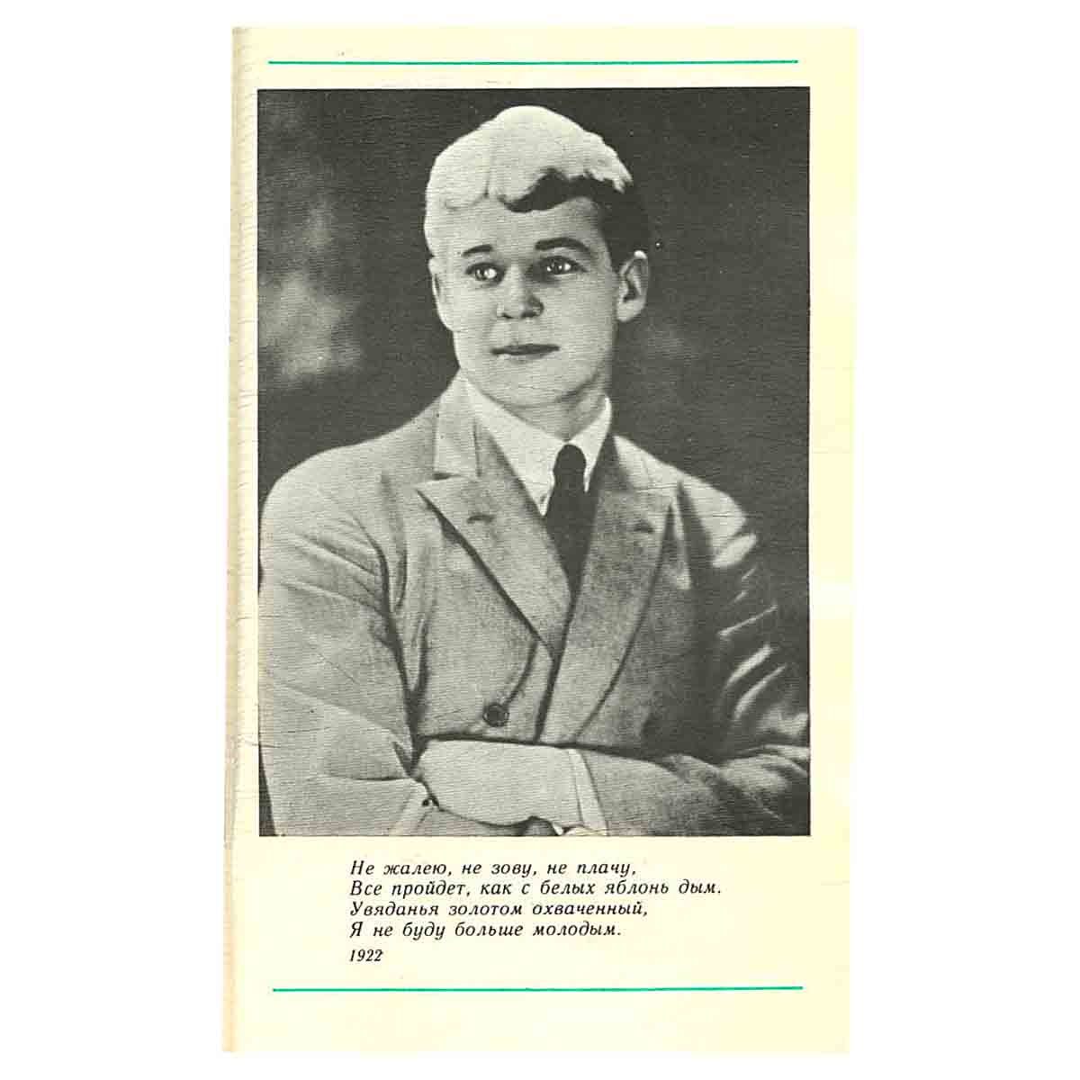 Сергей Есенин