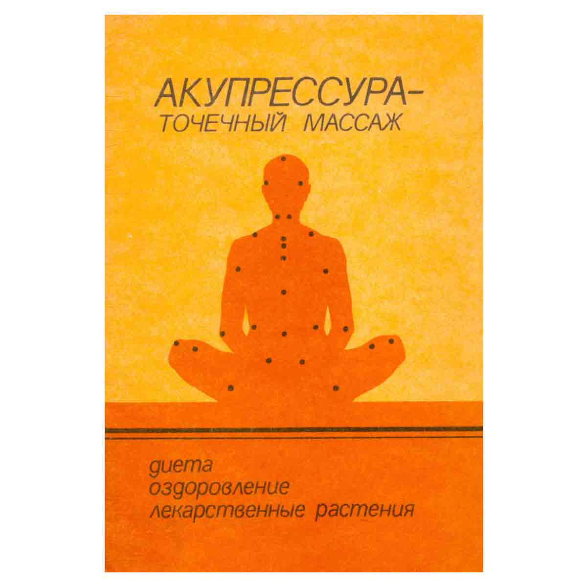 Акупрессура - точечный массаж. Диета. Оздоровление. Лекарственные растения