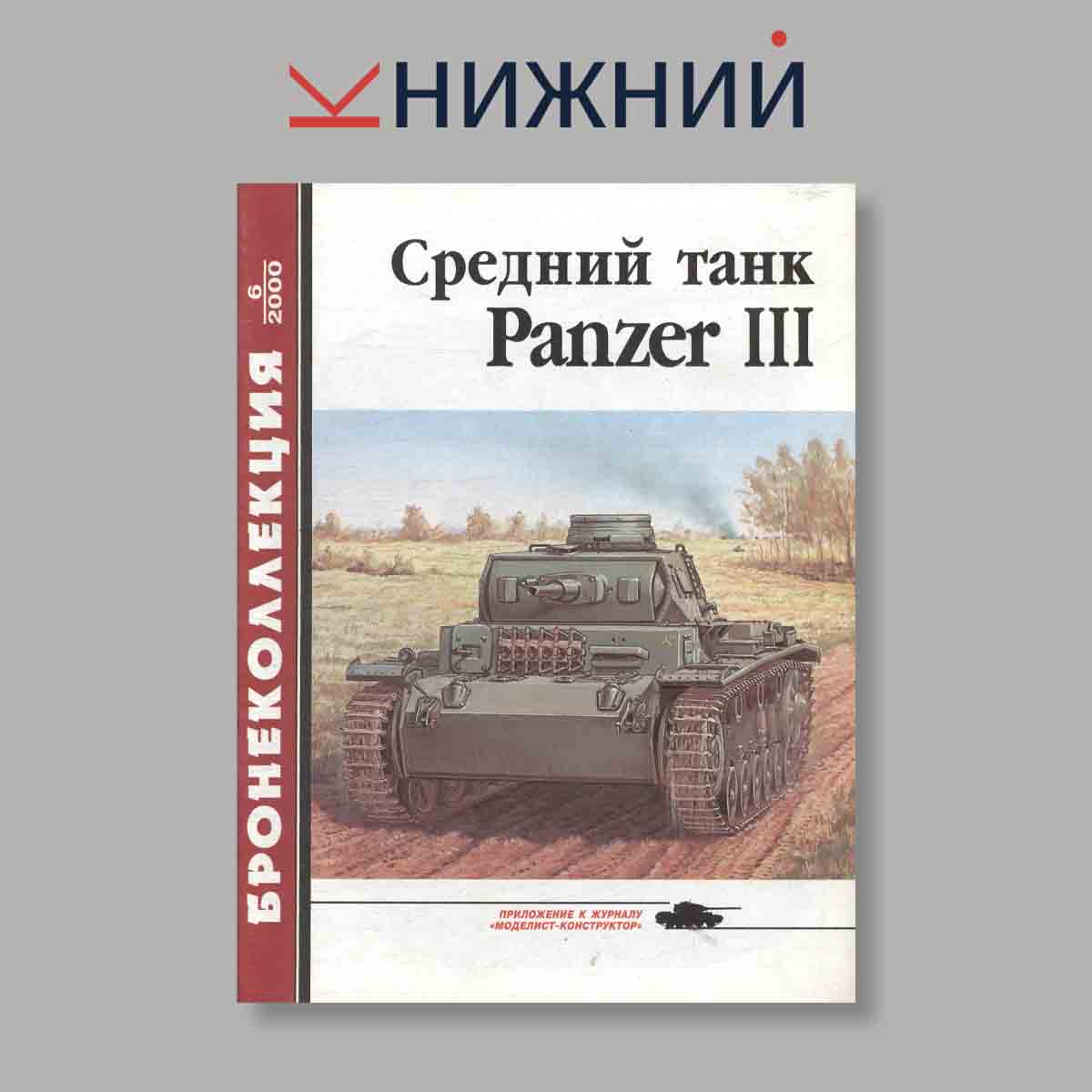 Журнал Бронеколлекция "Средний танк Panzer III". Выпуск № 6, 2000