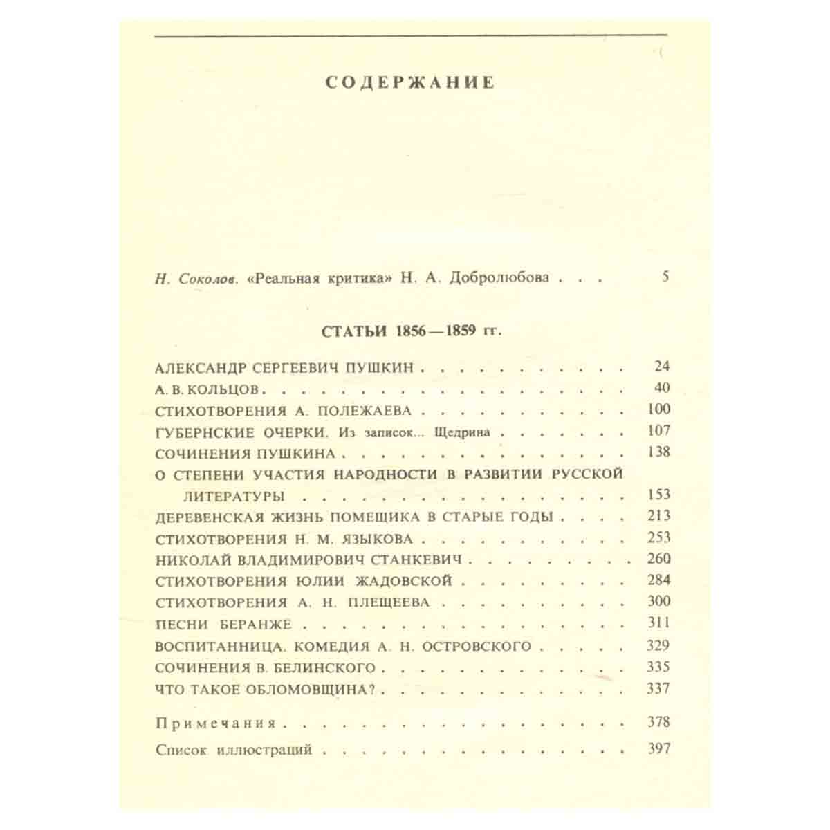 Н. А. Добролюбов. Литературная критика. В 2 томах. Том 1. Статьи 1856-1859 гг.