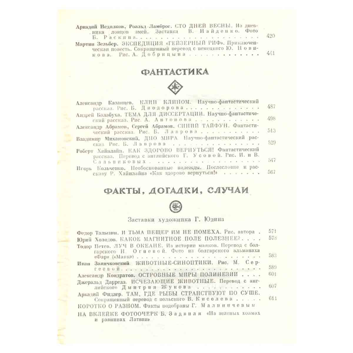 На суше и на море. 1973