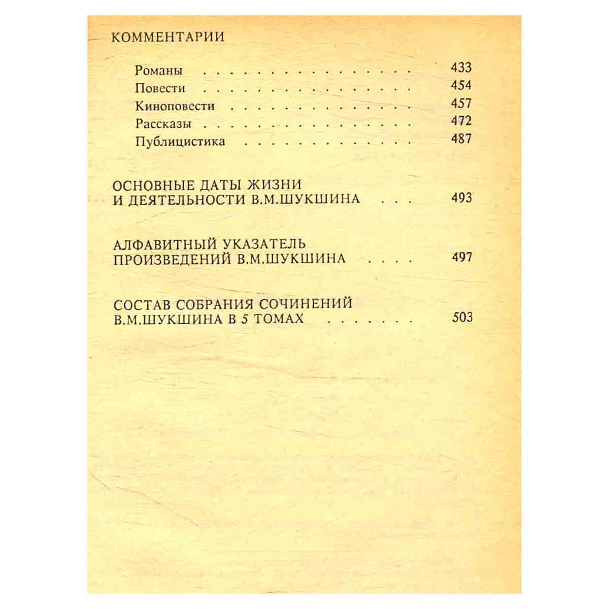В. Шукшин. Собрание сочинений в пяти томах. Том 5