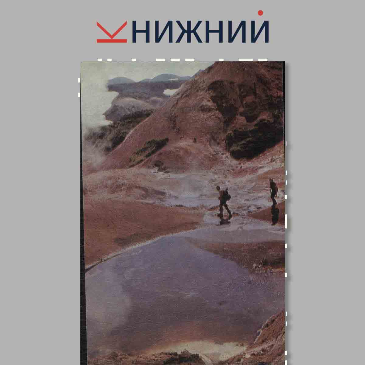 Набор открыток. В краю вулканов.