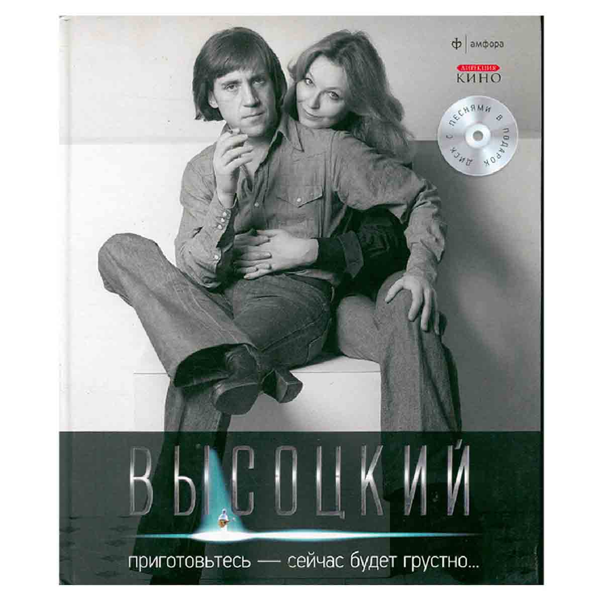 Владимир Высоцкий. Иллюстрированное собрание сочинений в 11 томах. Том 7. Приготовьтесь - сейчас буд