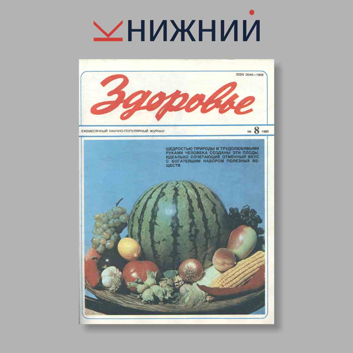 Журнал Здоровье. Выпуск № 8, 1982