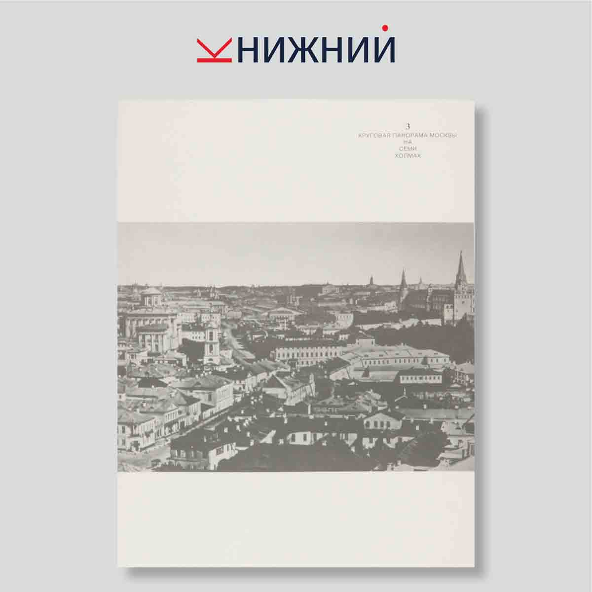 Набор открыток. "Круговая панорама Москвы"