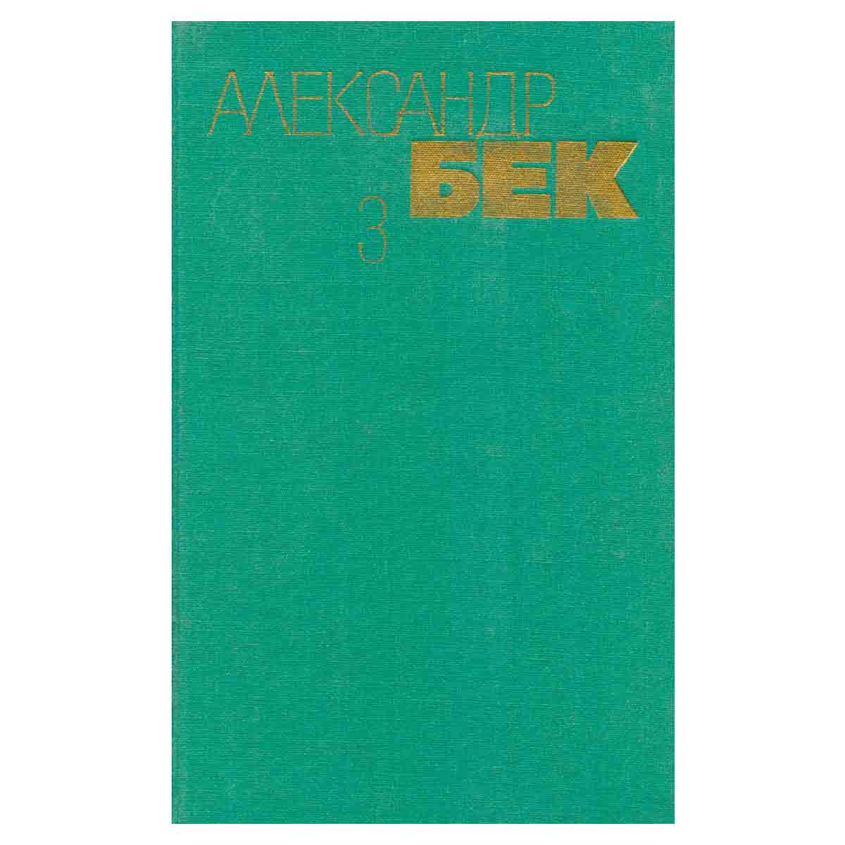 Александр Бек. Собрание сочинений в 4 томах. Том 3