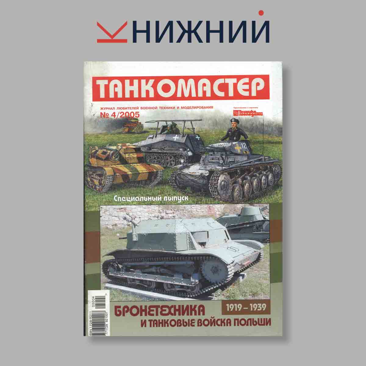 Журнал ТанкоМастер. Выпуск № 4, 2005
