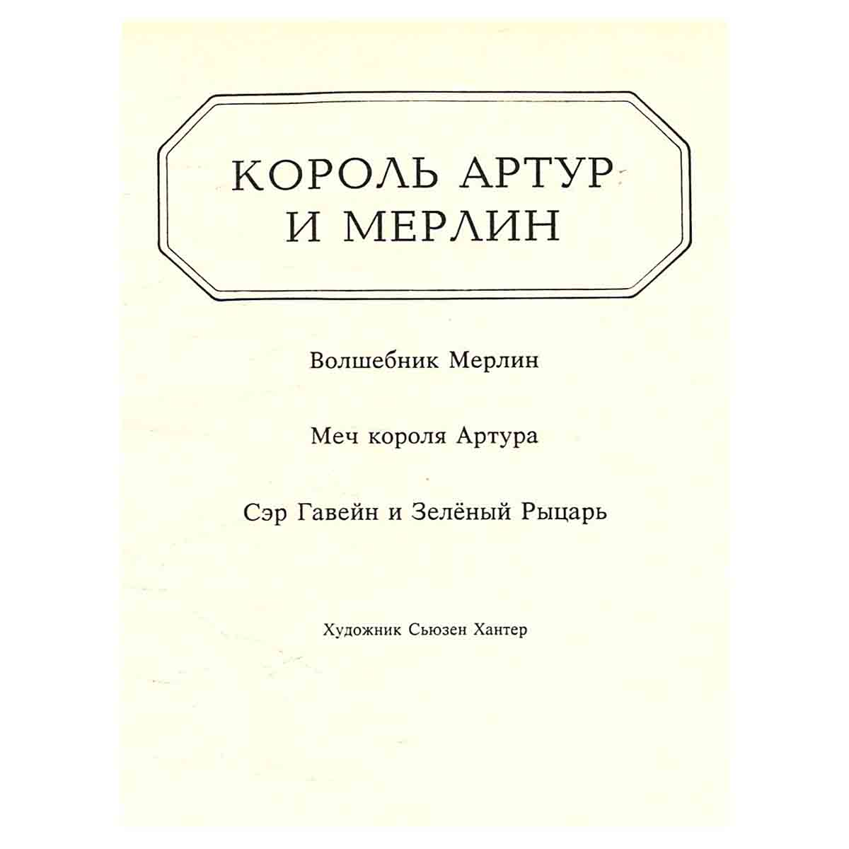 Король Артур и Мерлин