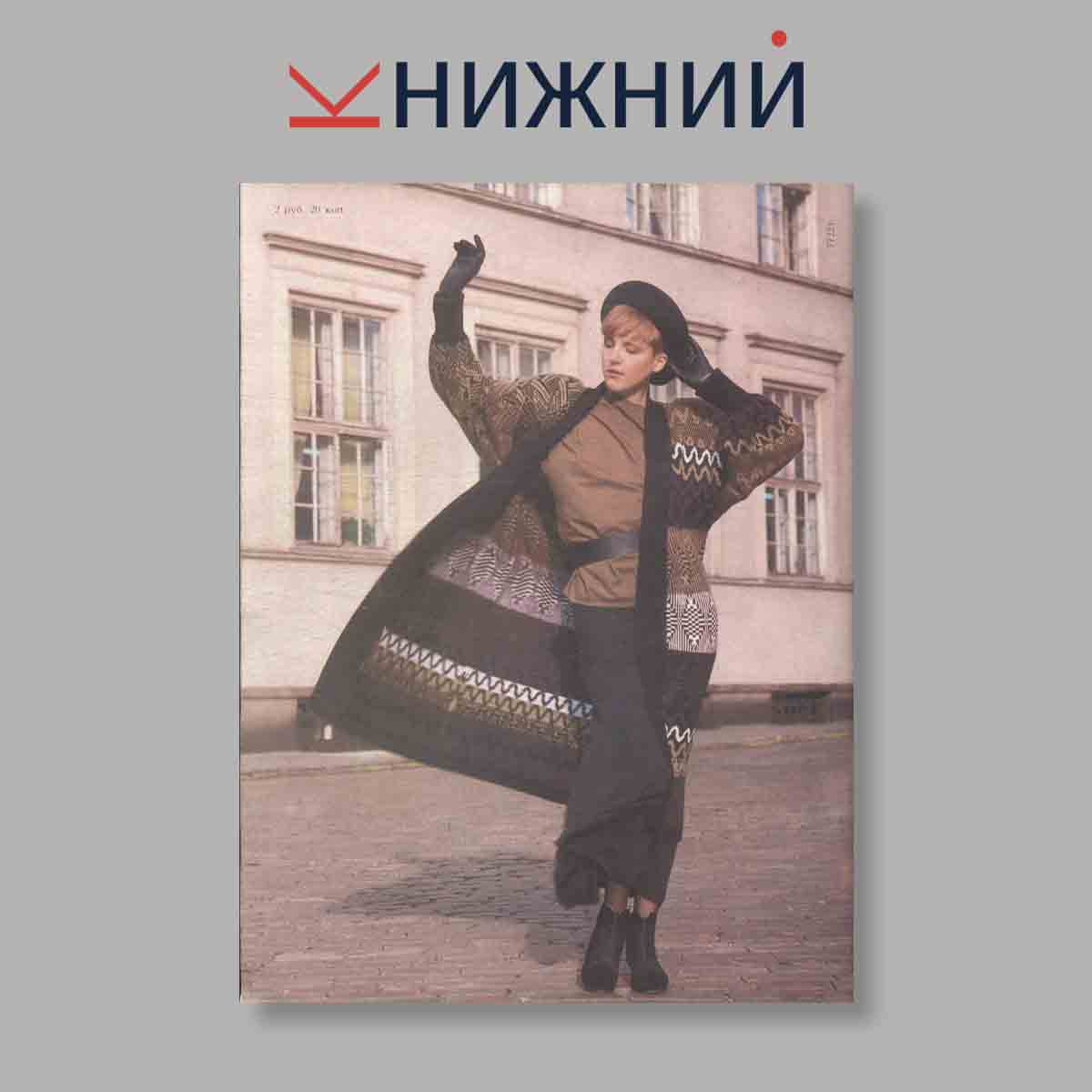 Журнал Rigas Modes Рижская мода. Выпуск № Весна, 1990