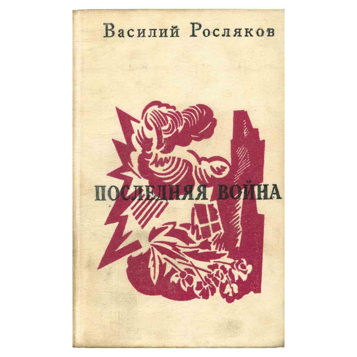 Последняя война