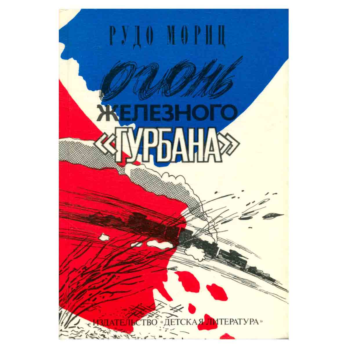 Огонь железного "Гурбана"