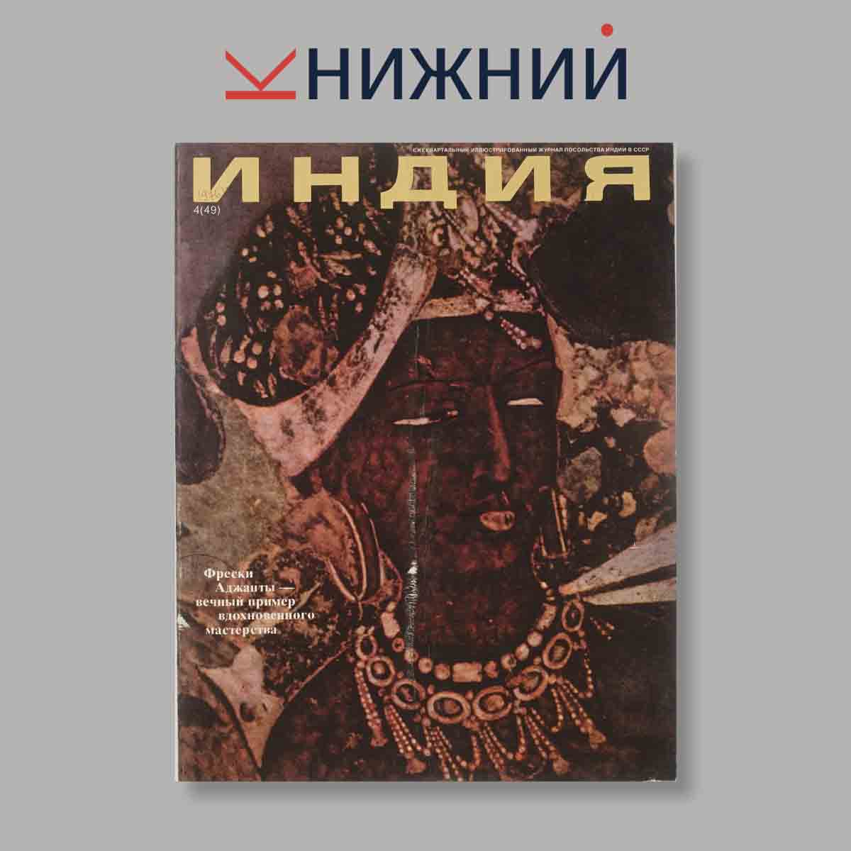 Журнал Индия. Выпуск № 4 (49), 1976