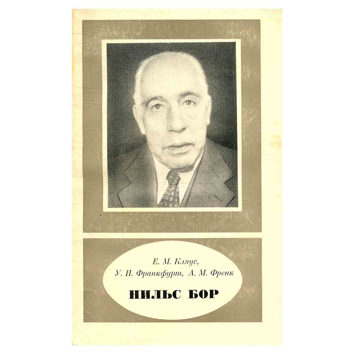 Нильс Бор