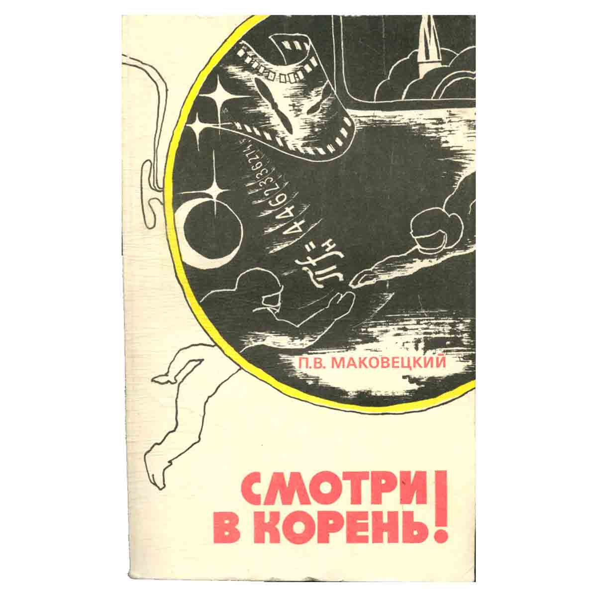 Смотри в корень! Сборник любопытных задач и вопросов