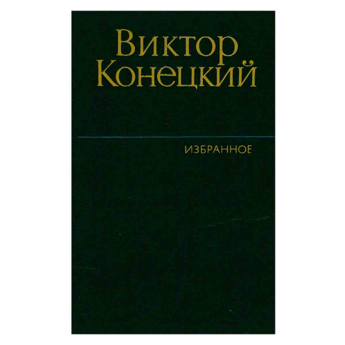 Виктор Конецкий. Избранное. В двух томах. Том 1