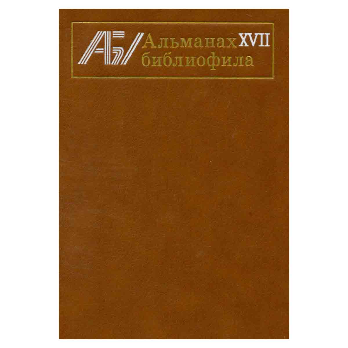 Альманах библиофила. Выпуск 17