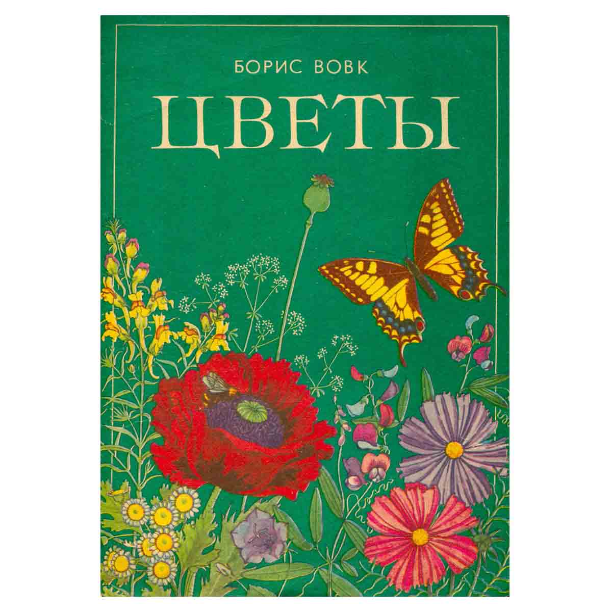 Цветы