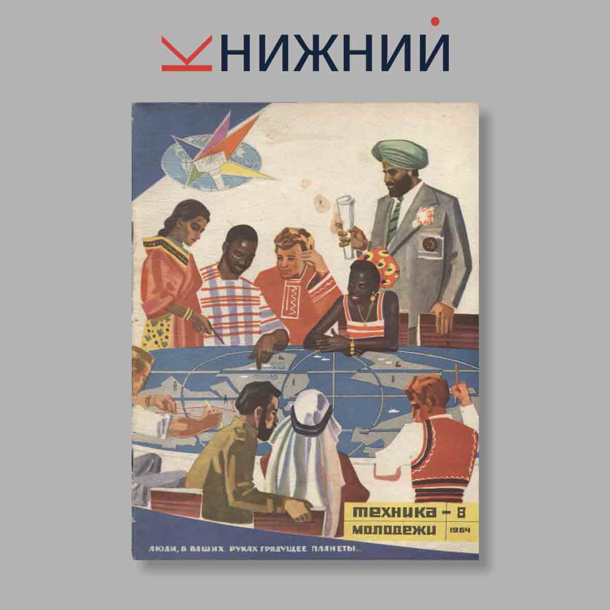 Журнал Техника молодежи. Выпуск № 8, 1964