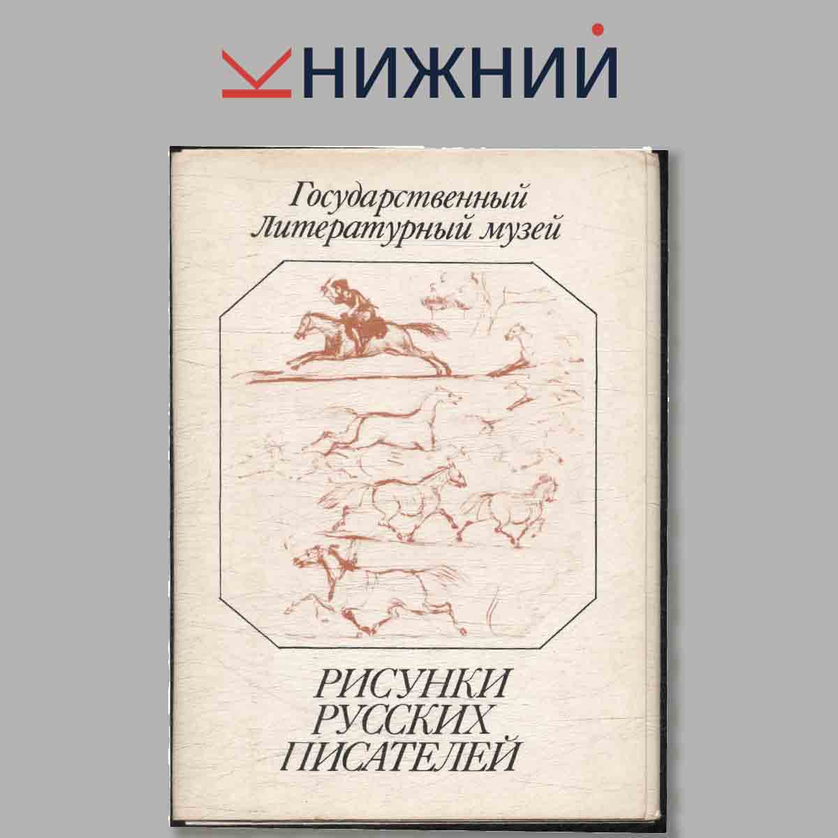 Набор открыток. Государственный Литературный музей. Рисунки Русских писателей.