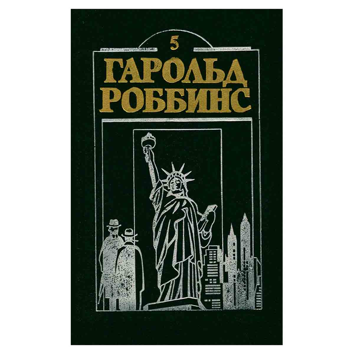 Охотники за удачей. Том 5