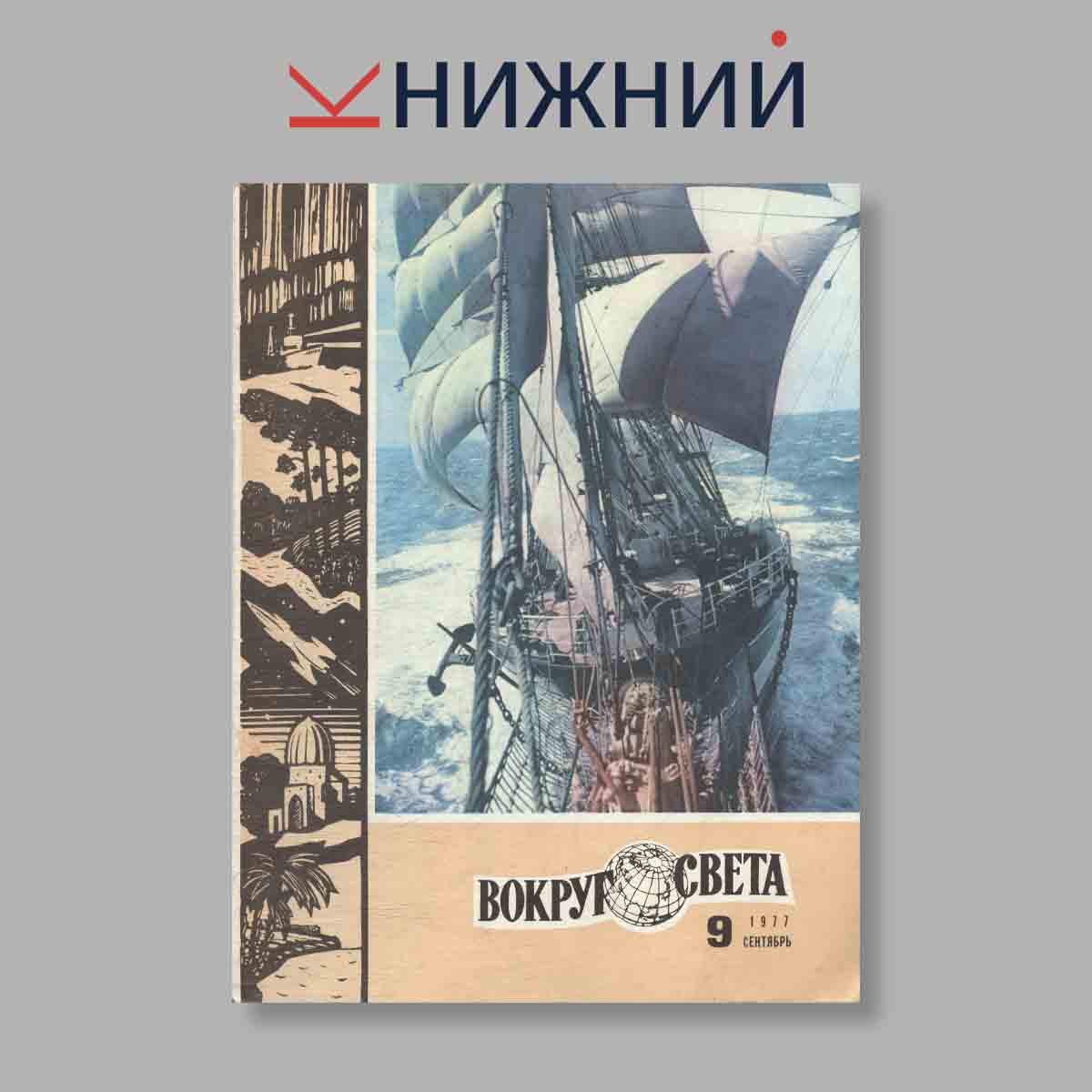 Журнал Вокруг света. Выпуск № 9, 1977
