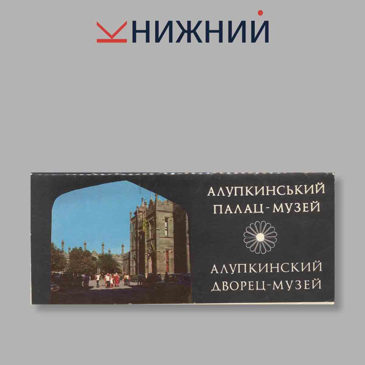 Набор открыток. "Алупкинский дворец-музей"