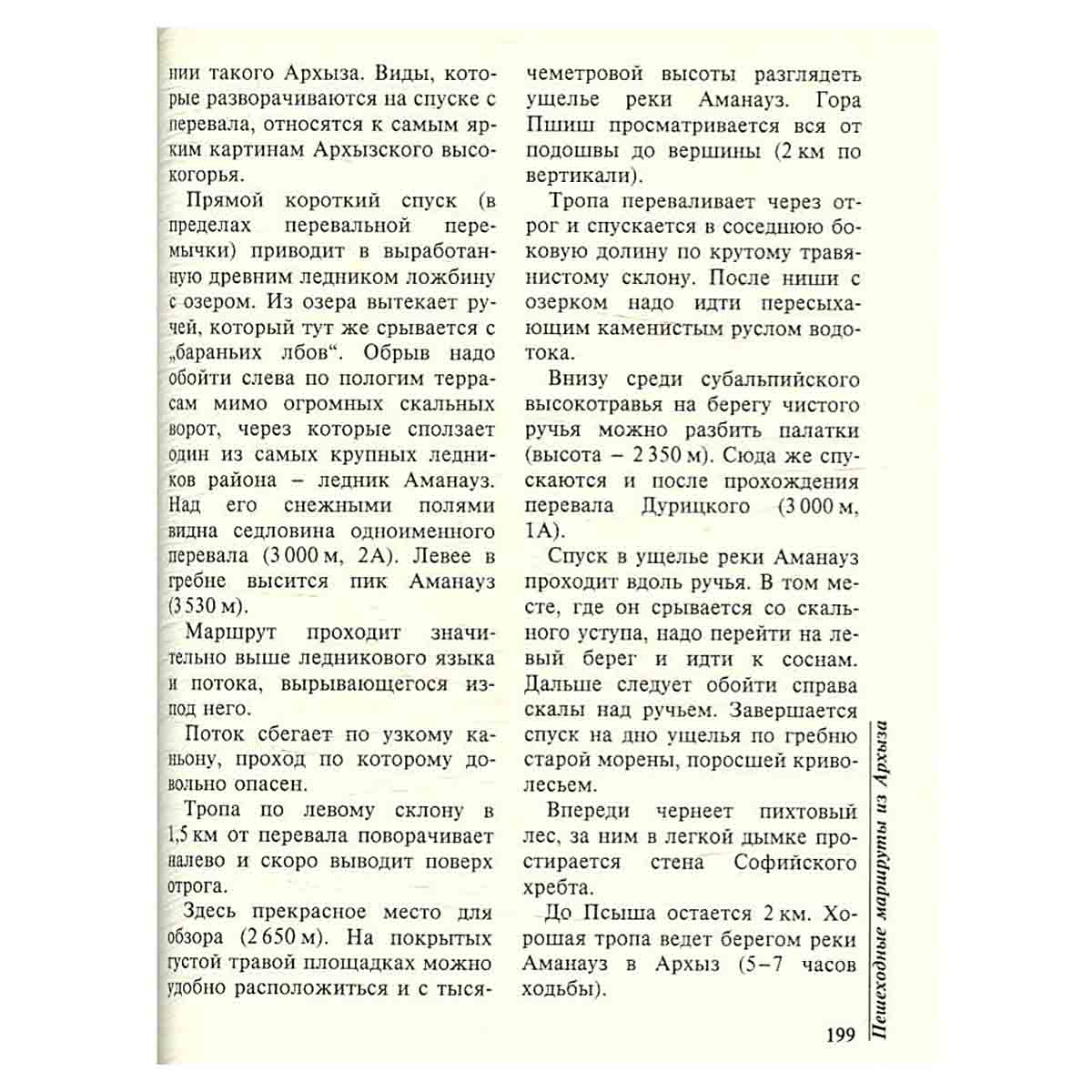 Теберда. Домбай. Архыз: Природа. Исторический очерк. Туристско-экскурсионные маршруты