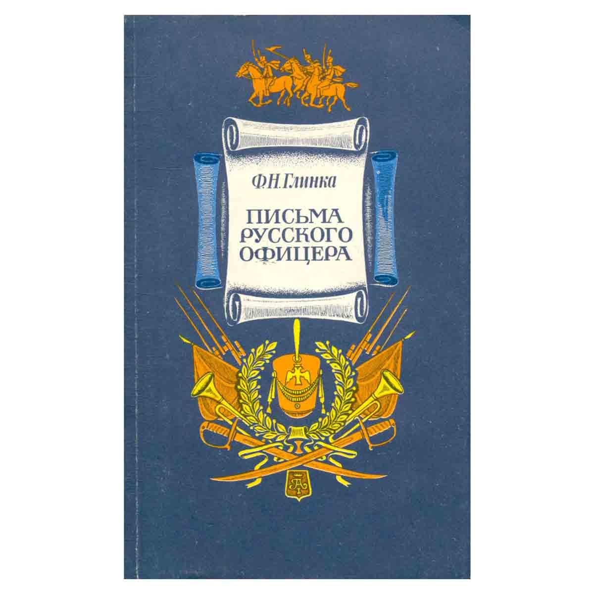 Письма русского офицера