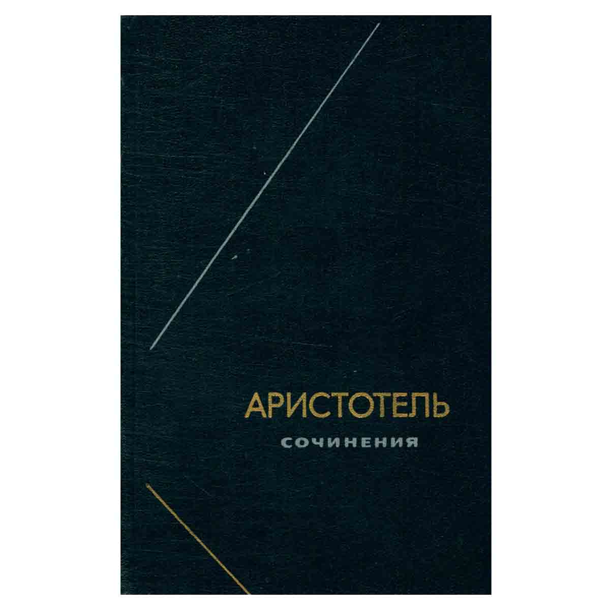 Аристотель. Сочинения в четырех томах. Том 4
