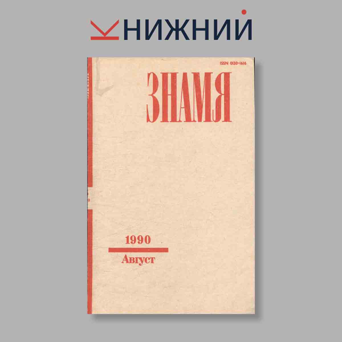 Журнал Знамя. Выпуск № 8, 1990