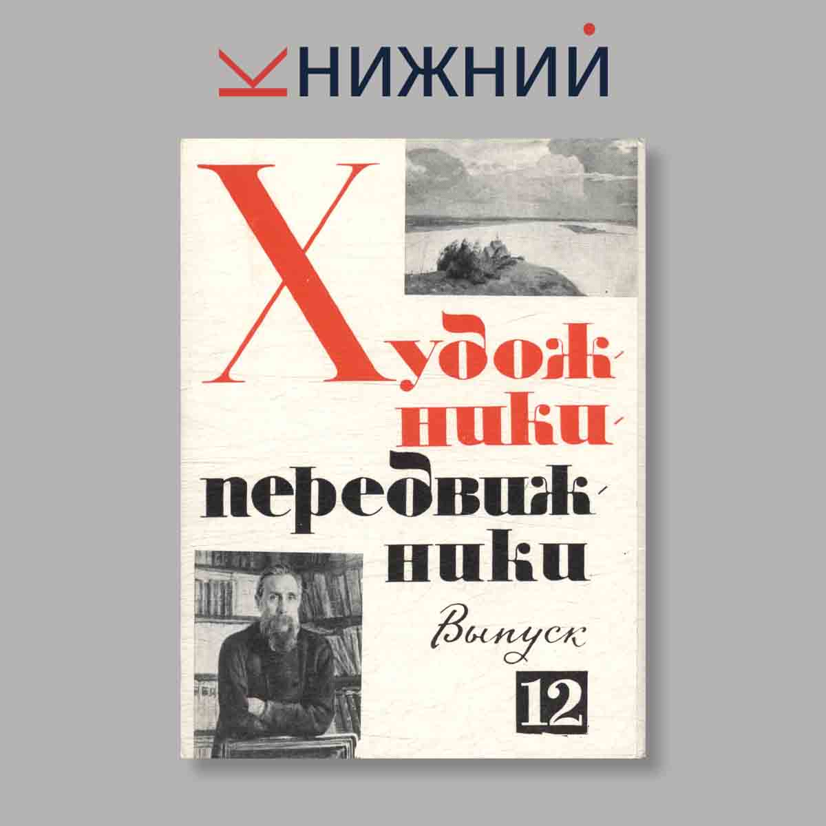 Набор открыток. "Художники передвижники. Выпуск 12"