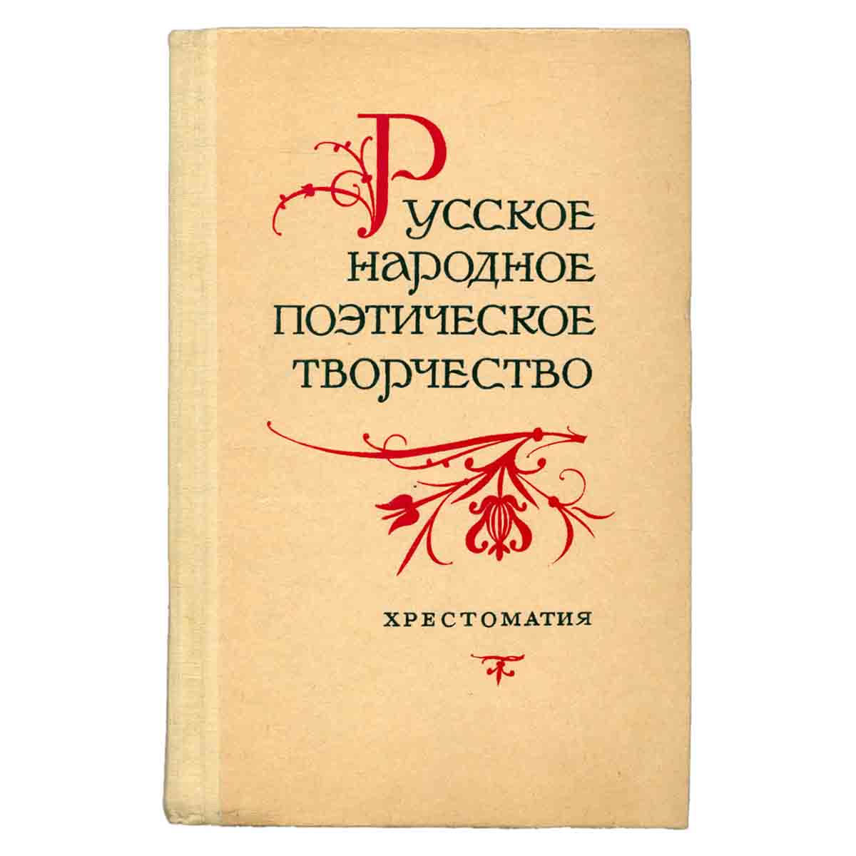 Русское народное поэтическое творчество. Хрестоматия