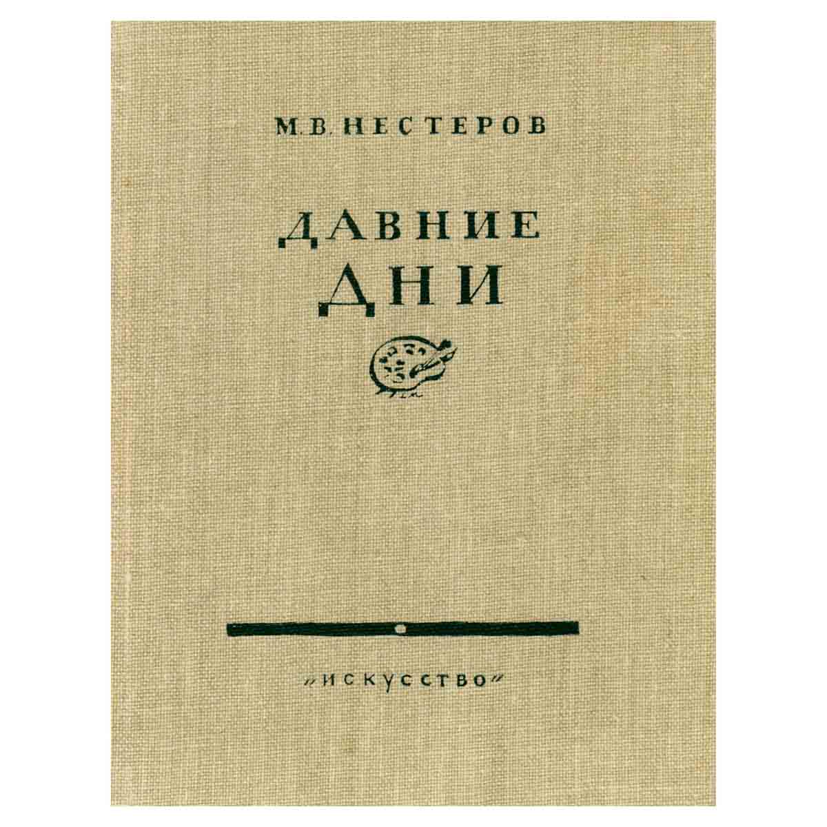 Давние дни