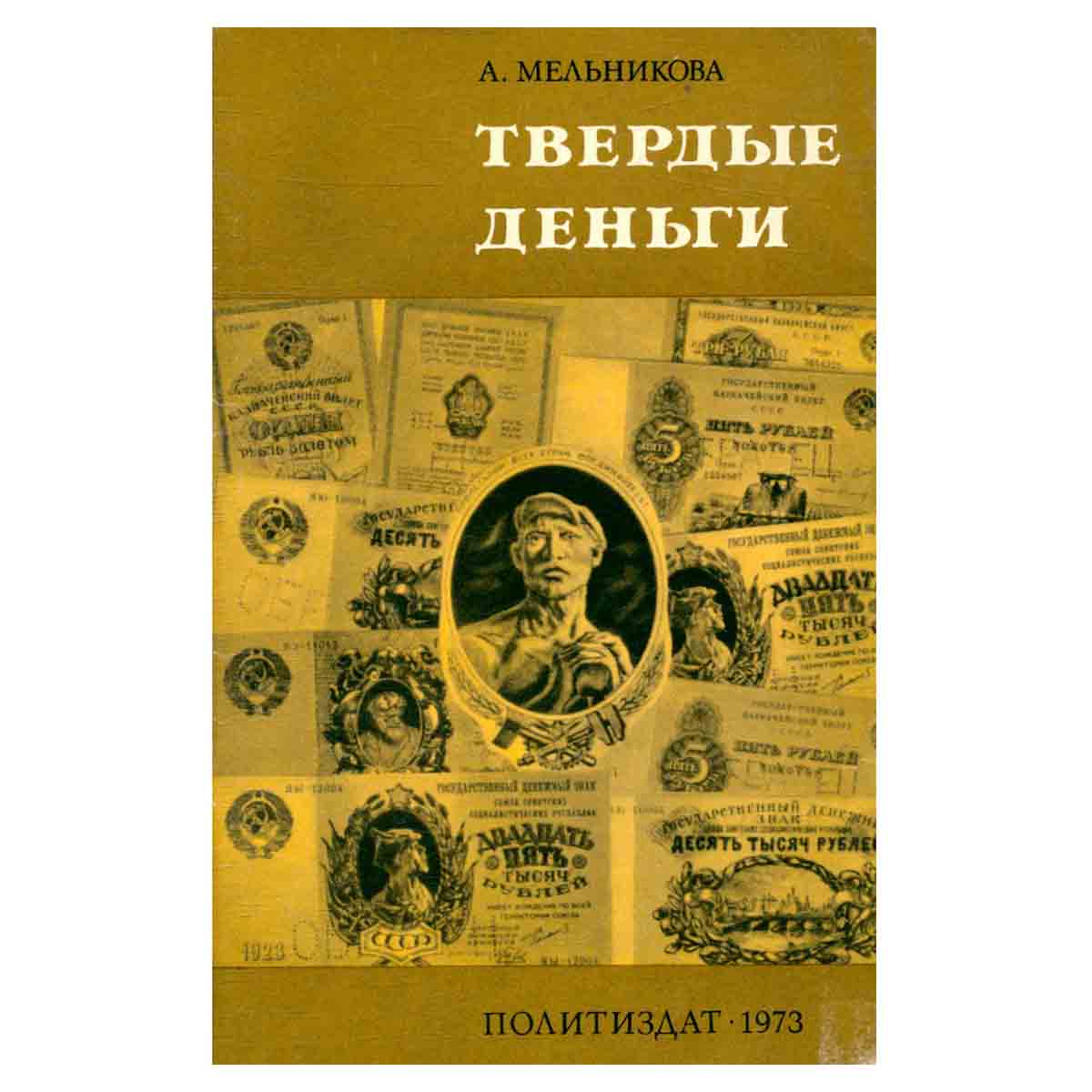 Твердые деньги