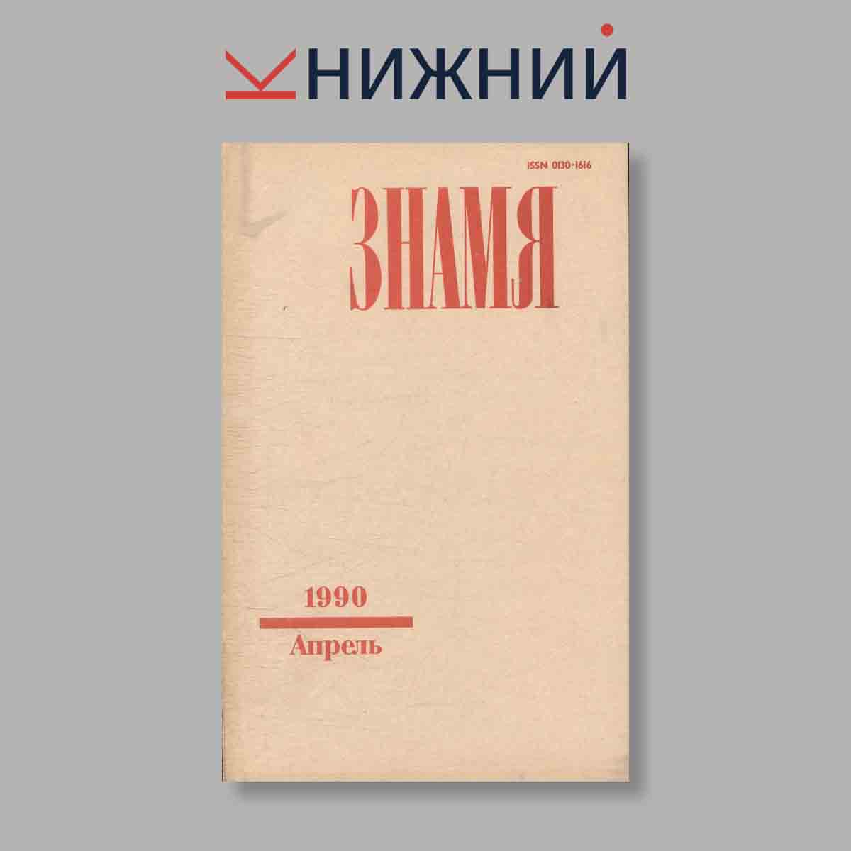 Журнал Знамя. Выпуск № 4, 1990