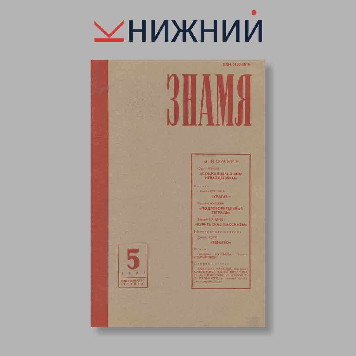 Журнал Знамя. Выпуск № 5, 1981