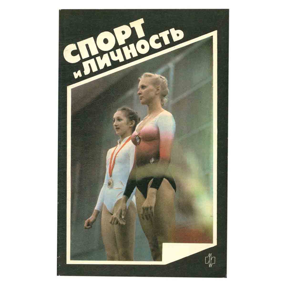 Спорт и личность. Выпуск 10