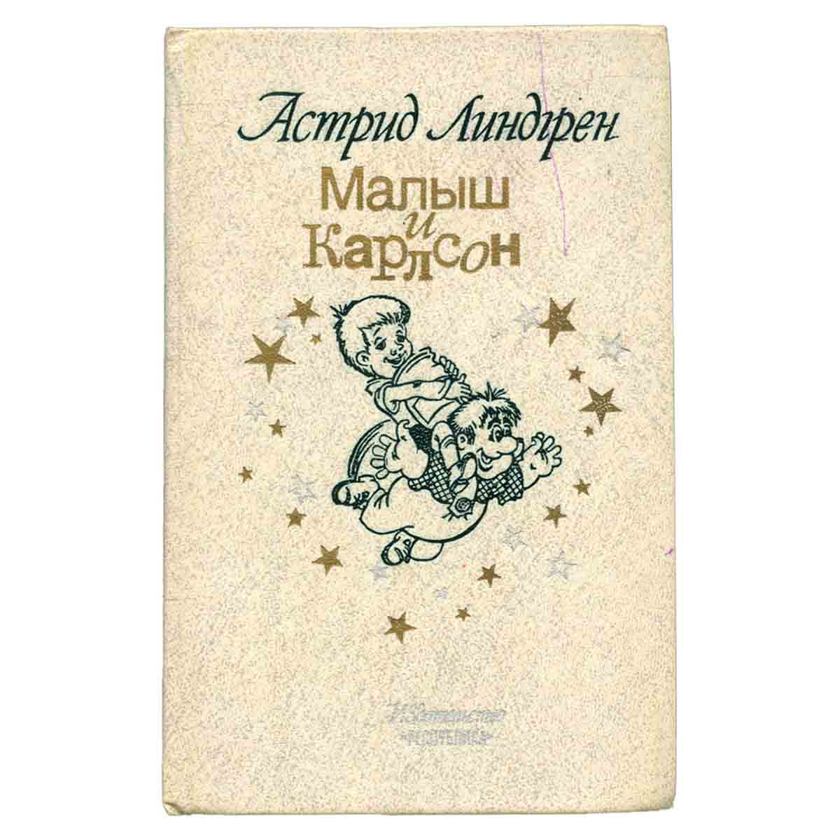 Малыш и Карлсон