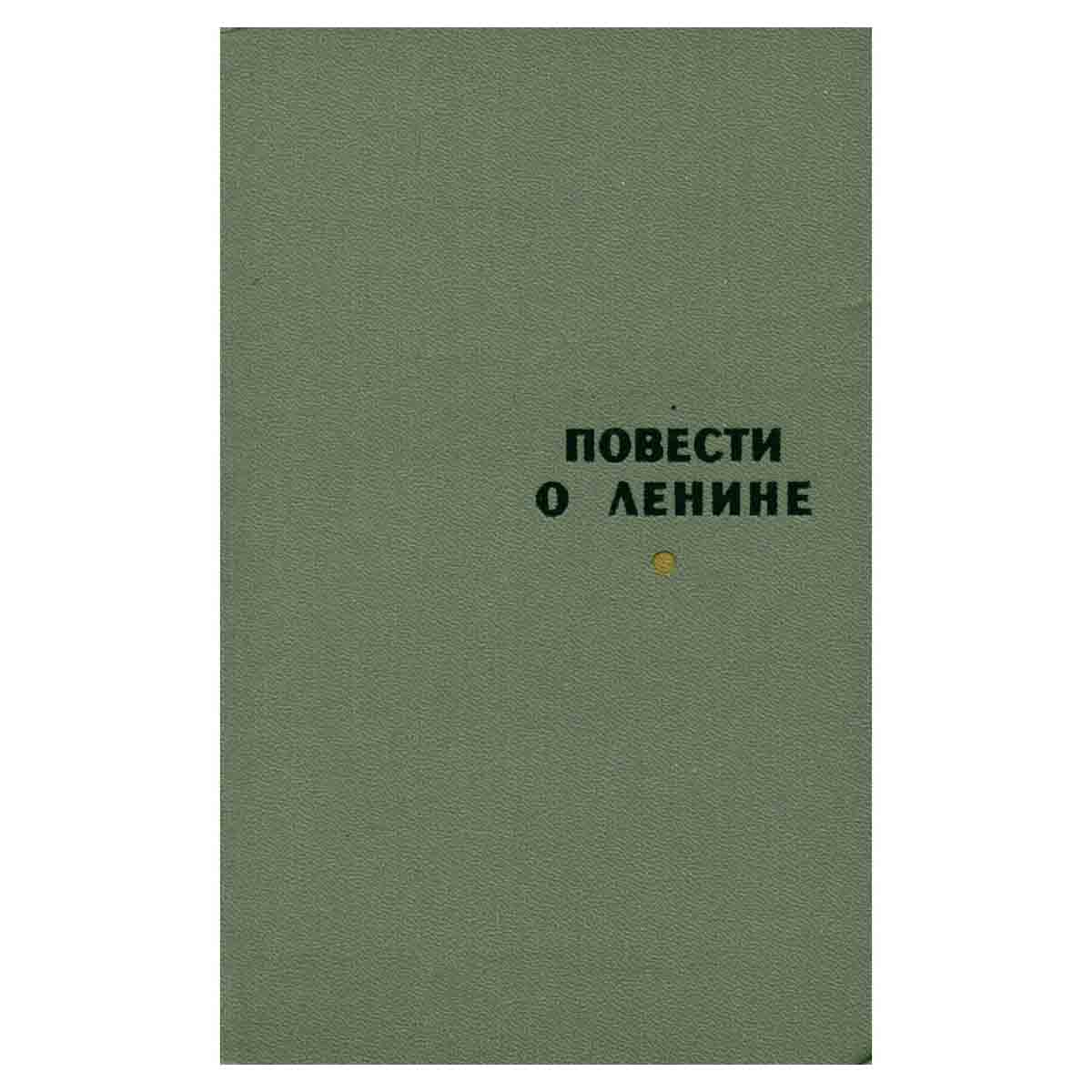 Повести о Ленине. Том второй