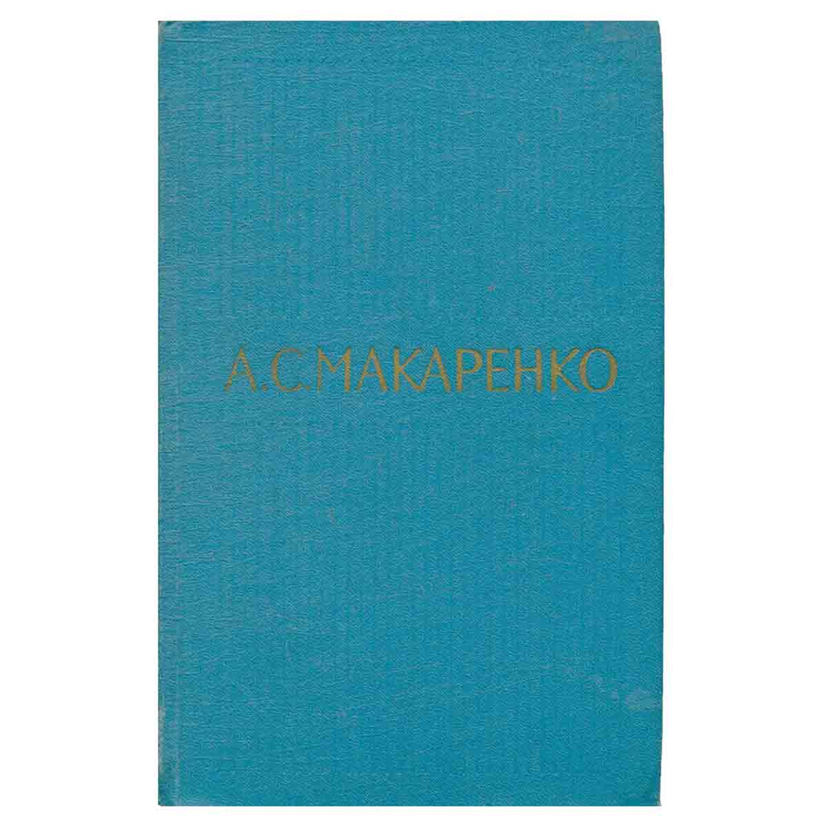 А. С. Макаренко. Собрание сочинений в пяти томах. Том 1