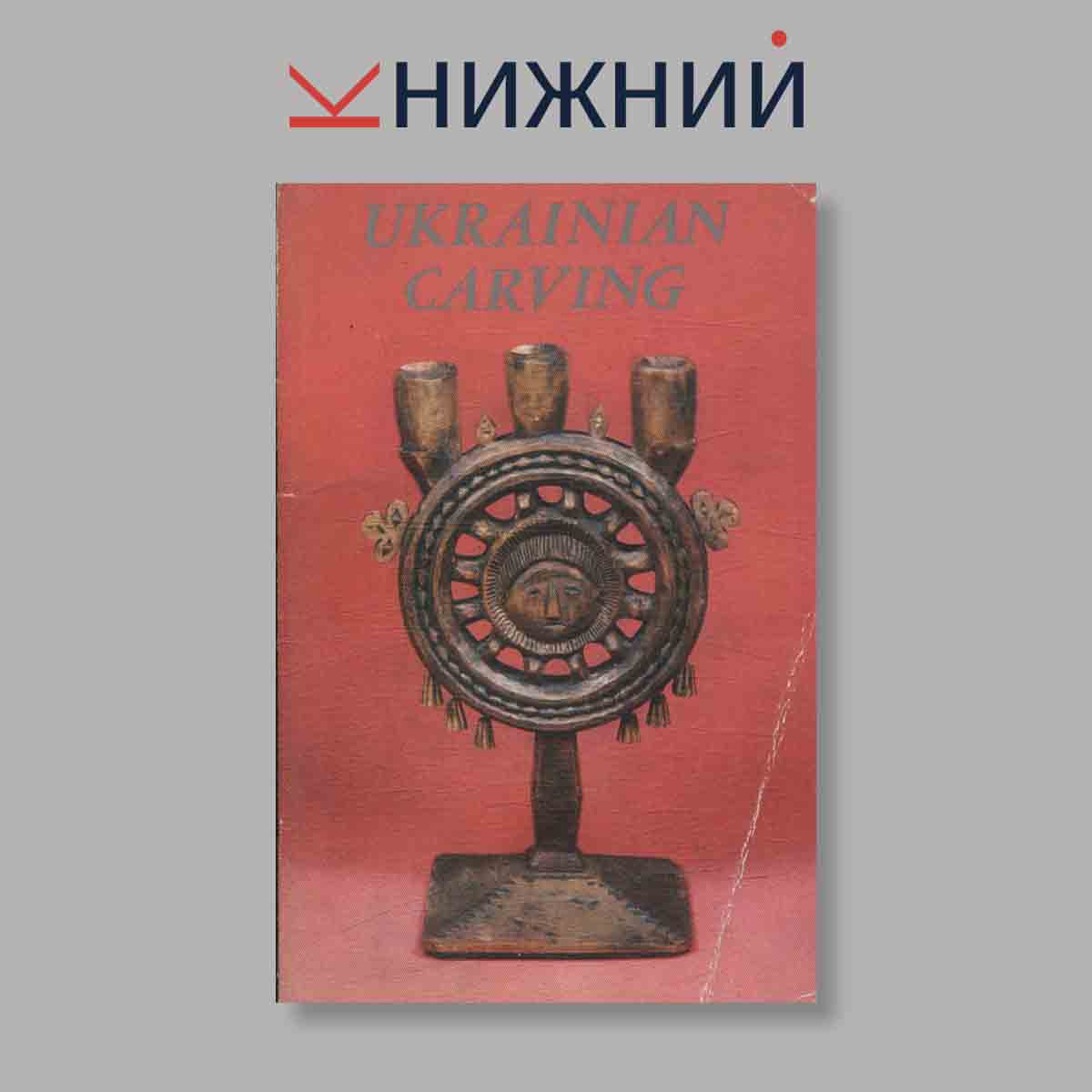 Набор открыток. "Ukrainian Carving. Украинская народная резьба"