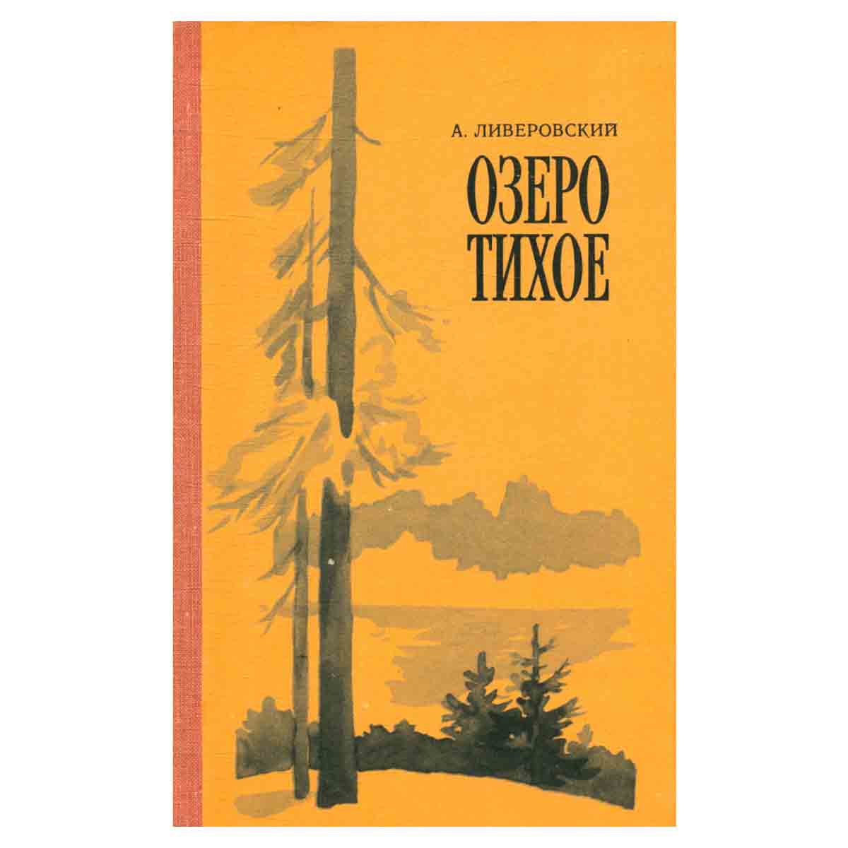 Озеро Тихое