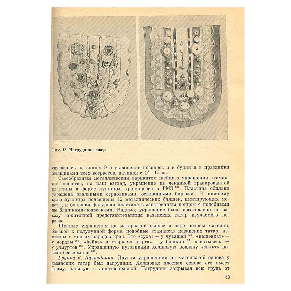 Женские украшения казанских татар середины XIX - начала XX в.