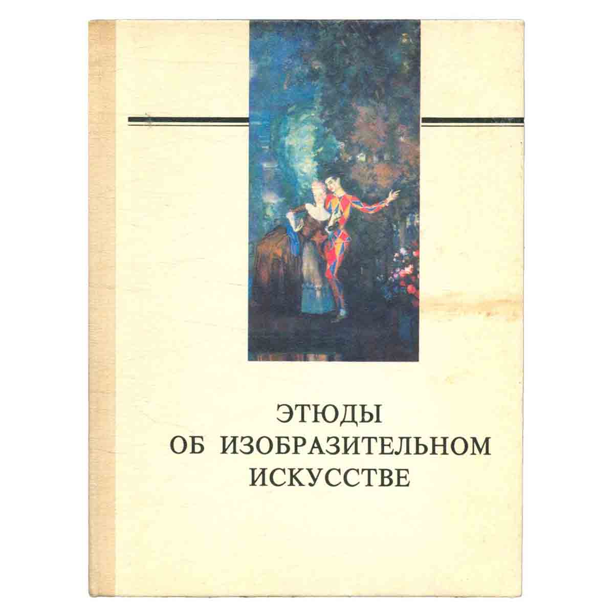 Этюды об изобразительном искусстве
