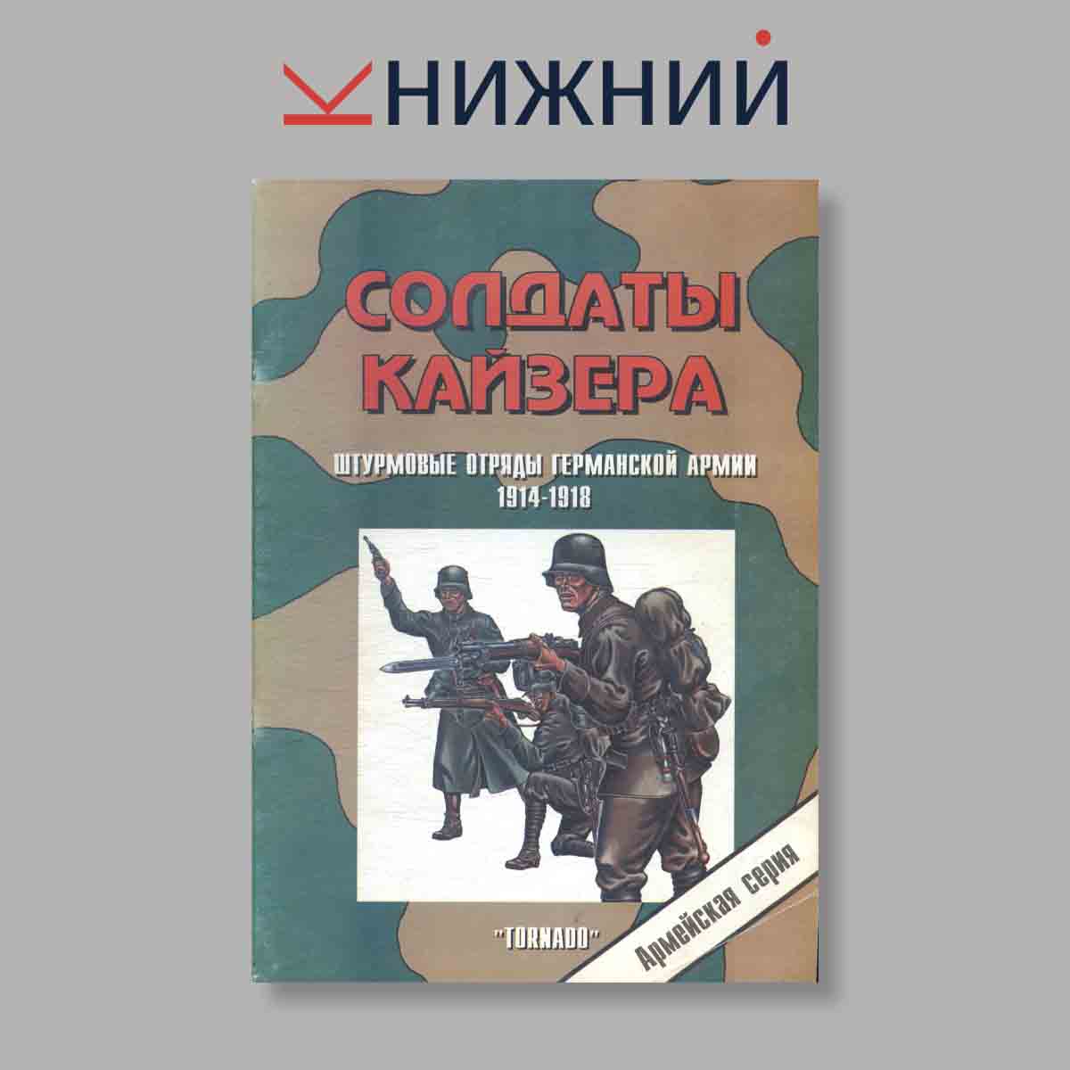 Журнал Солдаты Кайзера. Выпуск № 26, 1997