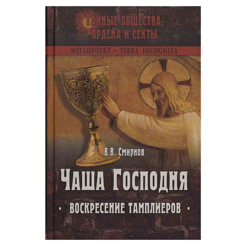 фото Чаша Господня. Воскресение тамплиеров