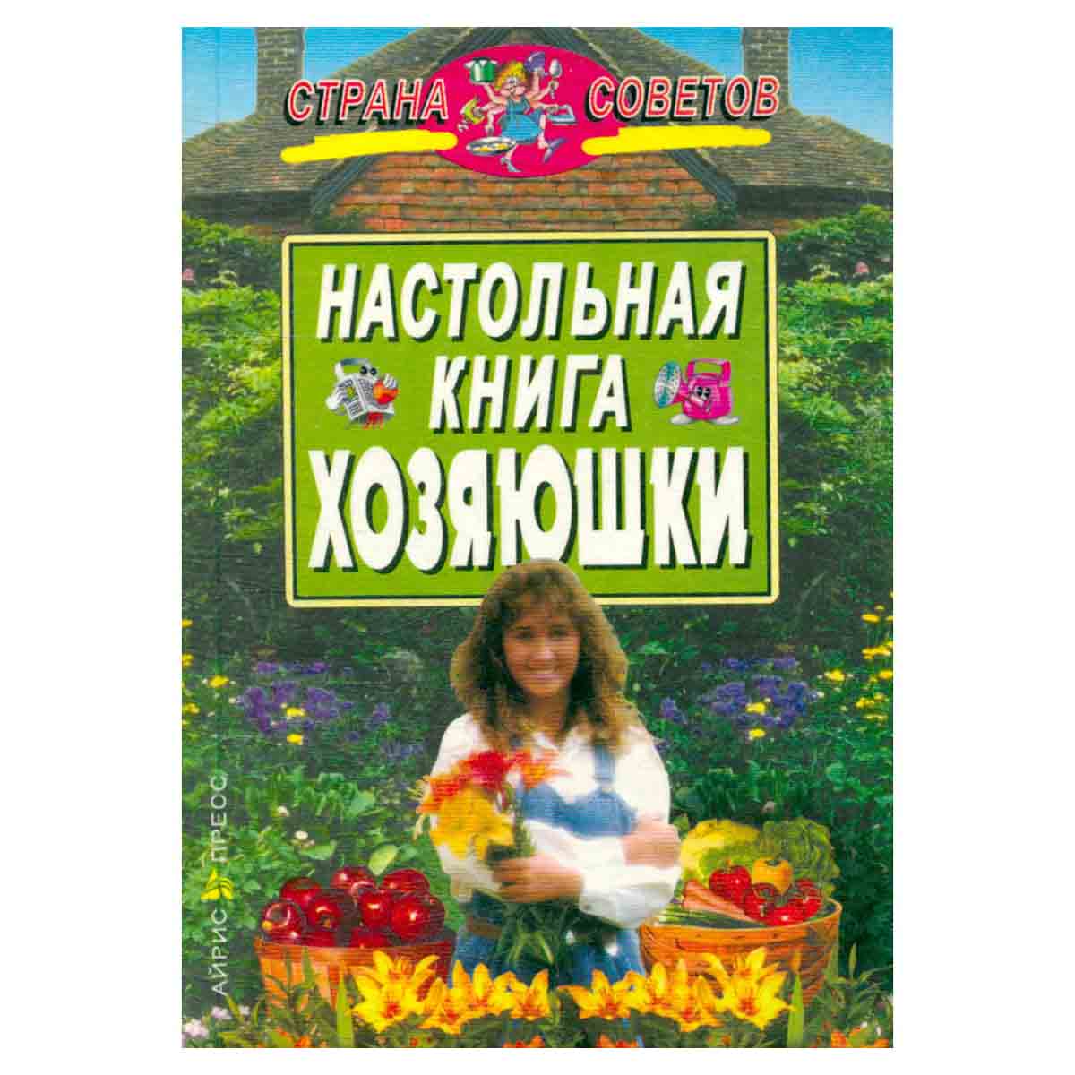 Настольная книга хозяюшки. Страна советов